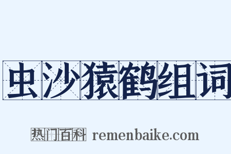 虫沙猿鹤组词是什么意思的图片